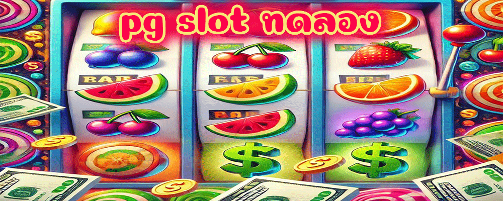 pg slot ทดลอง