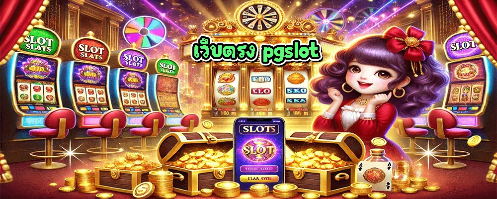 เว็บตรง pgslot