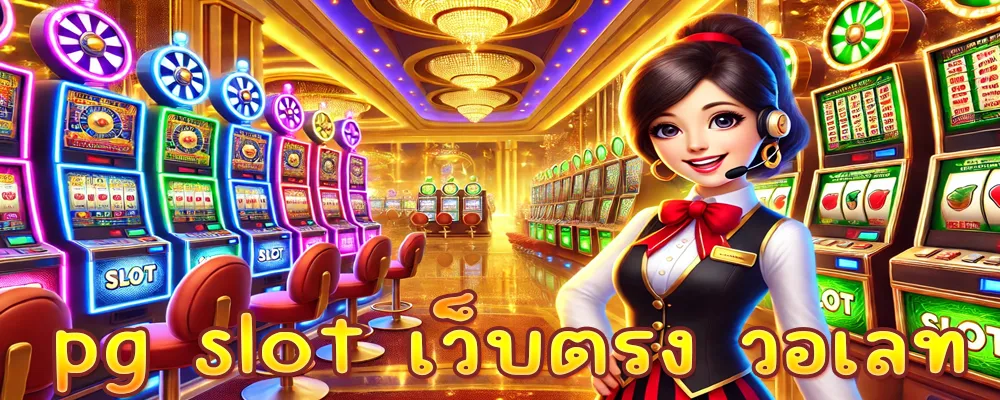 pg slot เว็บตรง วอเลท