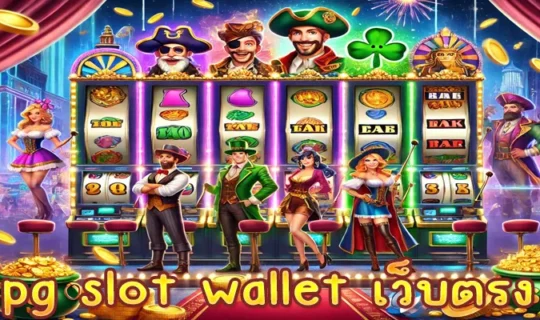 pg slot wallet เว็บตรง