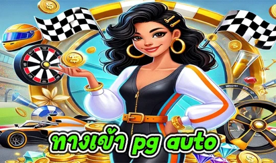 ทางเข้า pg auto