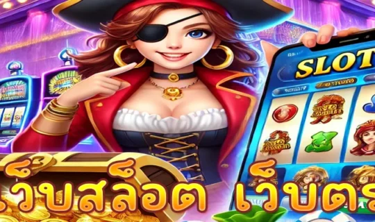 เว็บสล็อต เว็บตรง