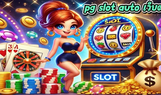 pg slot auto เว็บตรง