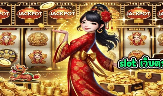 slot เว็บตรง